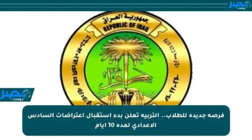 فرصة جديدة للطلاب.. التربية تعلن بدء استقبال اعتراضات السادس الإعدادي لمدة 10 أيام